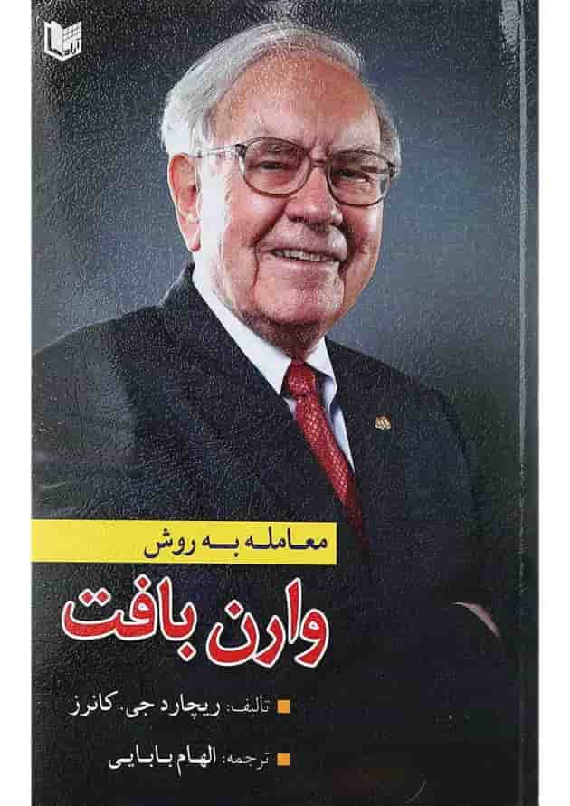 کتاب معامله به روش وارن بافت کتاب معامله به روش وارن بافت