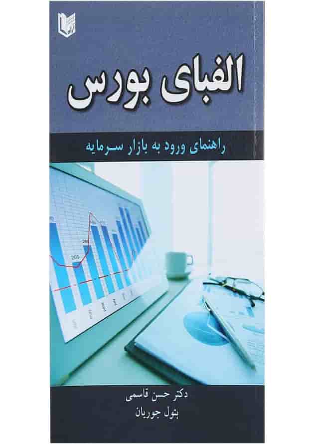 کتاب الفبای بورس کتاب الفبای بورس