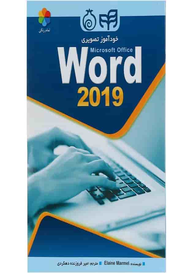 کتاب خودآموز تصویری Microsoft Office Word 2019 کتاب خودآموز تصویری Microsoft Office Word 2019