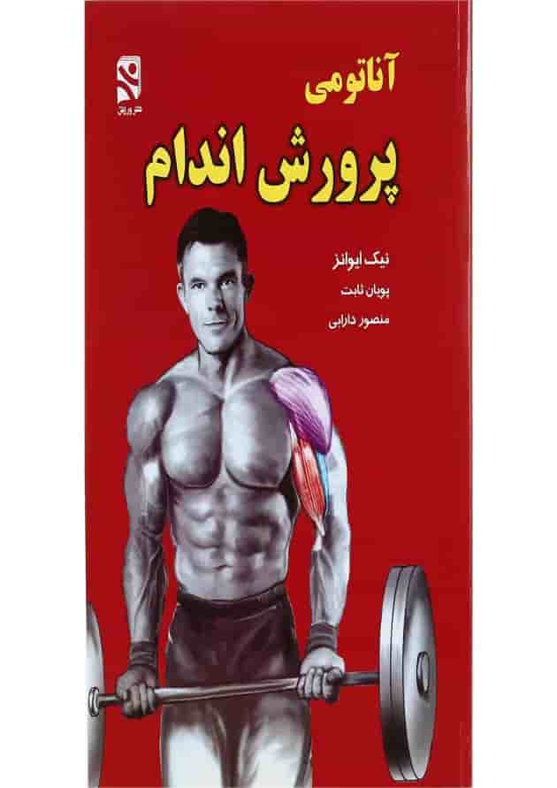 کتاب آناتومی پرورش اندام کتاب آناتومی پرورش اندام