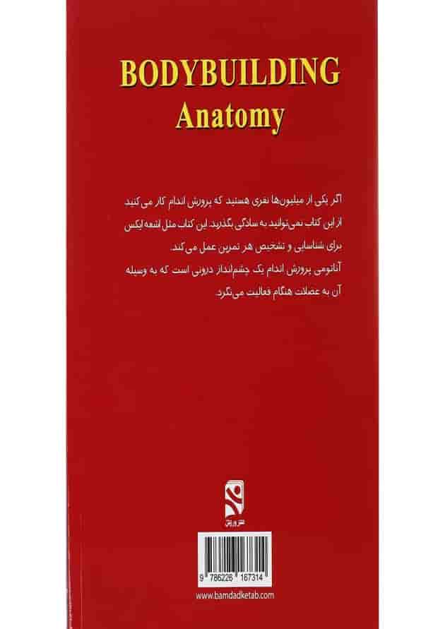 کتاب آناتومی پرورش اندام کتاب آناتومی پرورش اندام