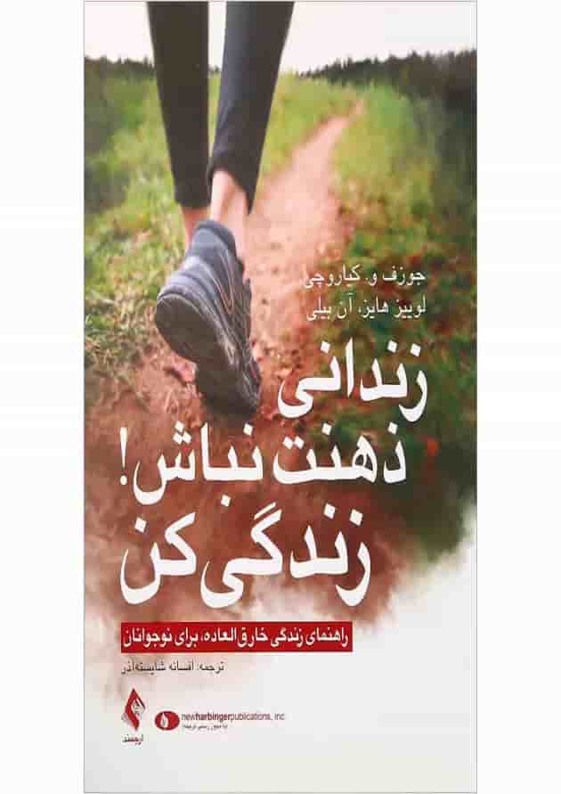 کتاب زندانی ذهنت نباش زندگی کن کتاب زندانی ذهنت نباش زندگی کن