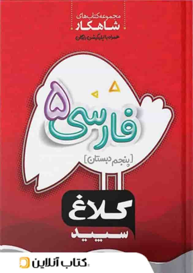 شاهکار فارسی پنجم ابتدایی کلاغ سپید شاهکار فارسی پنجم ابتدایی کلاغ سپید
