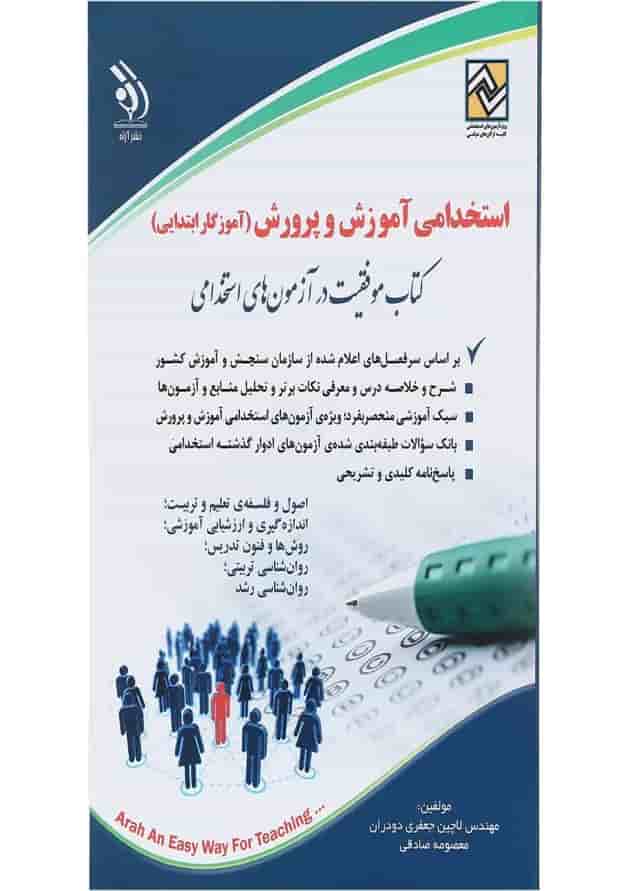 کتاب استخدامی آموزش و پرورش کتاب استخدامی آموزش و پرورش
