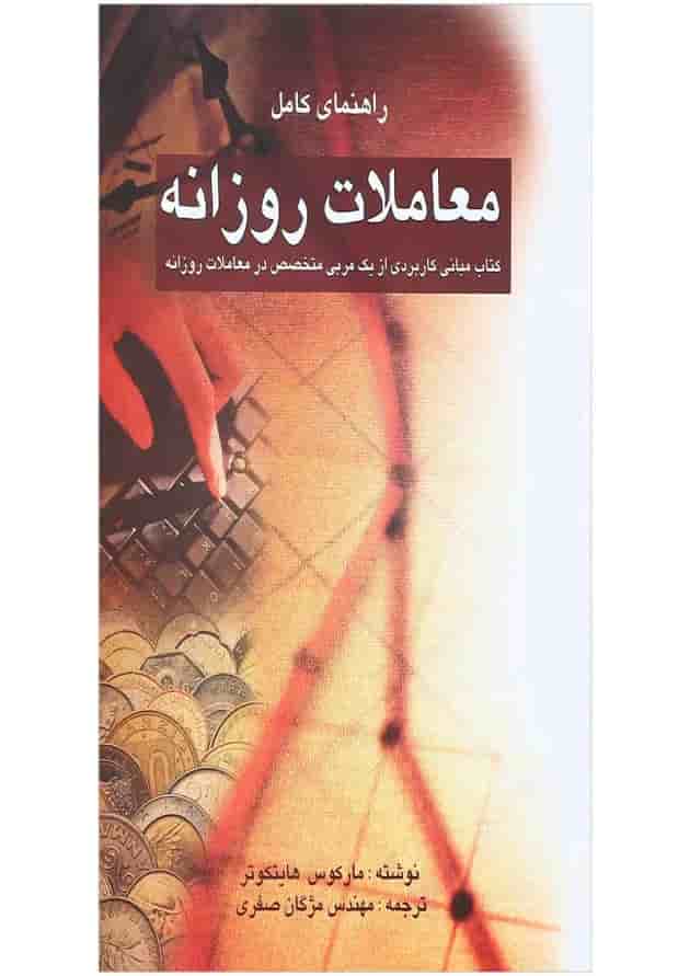 کتاب راهنمای کامل معاملات روزانه کتاب راهنمای کامل معاملات روزانه