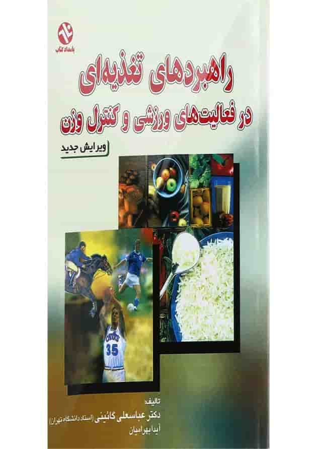 کتاب راهبردهای تغذیه ای در فعالیت های ورزشی و کنترل وزن کتاب راهبردهای تغذیه ای در فعالیت های ورزشی و کنترل وزن