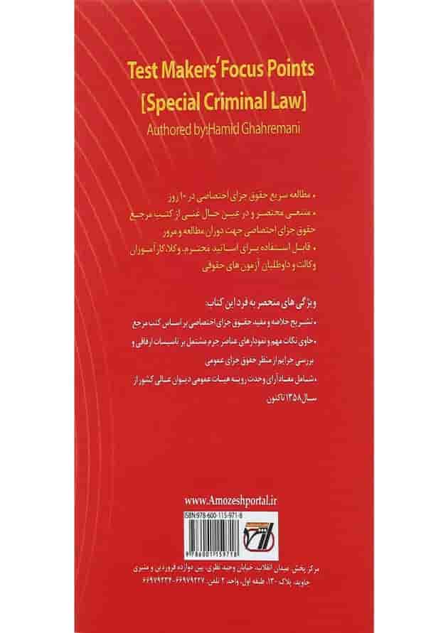 کتاب تمرکز طراح حقوق جزای اختصاصی اندیشه ارشد کتاب تمرکز طراح حقوق جزای اختصاصی اندیشه ارشد