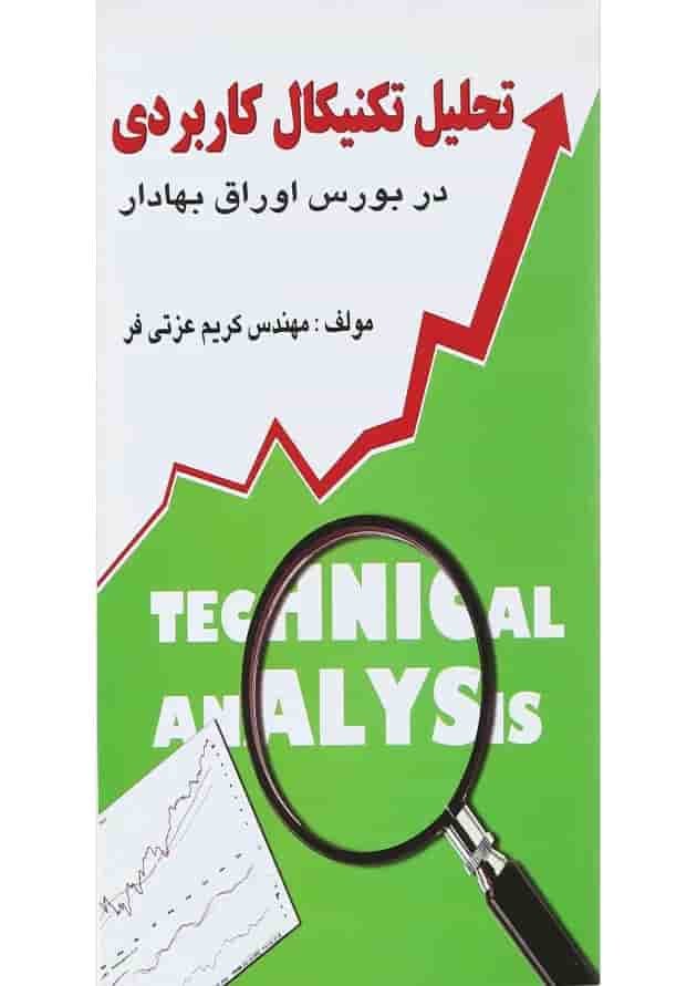 کتاب تحلیل تکنیکال کاربردی در بورس اوراق بهادار کتاب تحلیل تکنیکال کاربردی در بورس اوراق بهادار