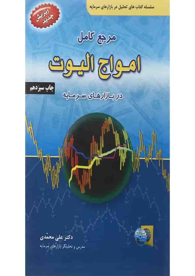 کتاب مرجع کامل امواج الیوت در بازارهای سرمایه ویرایش سوم کتاب مرجع کامل امواج الیوت در بازارهای سرمایه ویرایش سوم