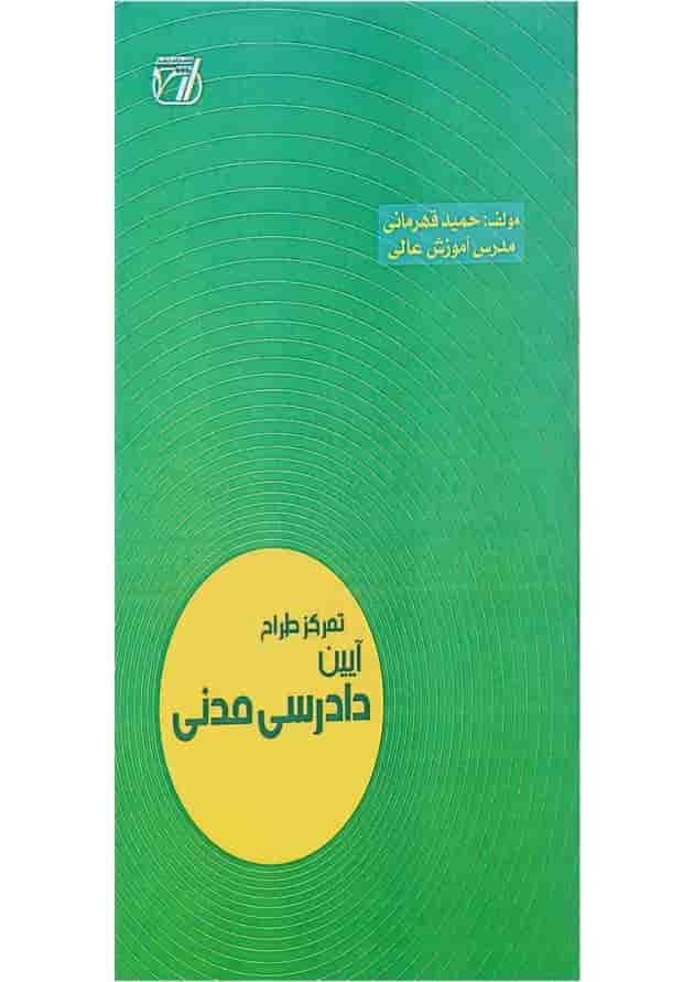 کتاب تمرکز طراح آیین دادرسی مدنی اندیشه ارشد کتاب تمرکز طراح آیین دادرسی مدنی اندیشه ارشد
