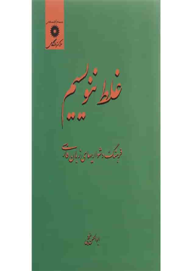 کتاب غلط ننویسیم کتاب غلط ننویسیم