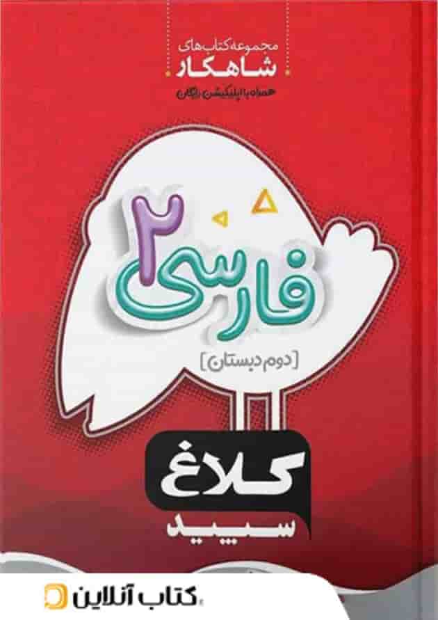 شاهکار فارسی دوم ابتدایی کلاغ سپید شاهکار فارسی دوم ابتدایی کلاغ سپید