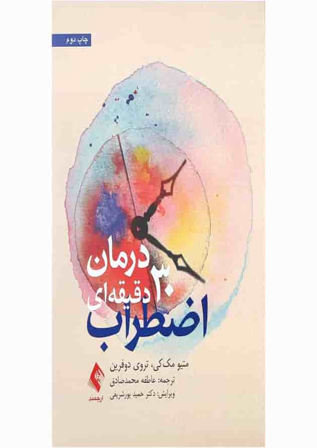 کتاب درمان 30 دقیقه ای اضطراب کتاب درمان 30 دقیقه ای اضطراب