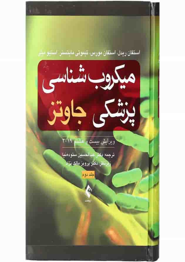 کتاب میکروب شناسی پزشکی جاوتز 2019 جلد 2 ویرایش بیست و هشتم کتاب میکروب شناسی پزشکی جاوتز 2019 جلد 2 ویرایش بیست و هشتم