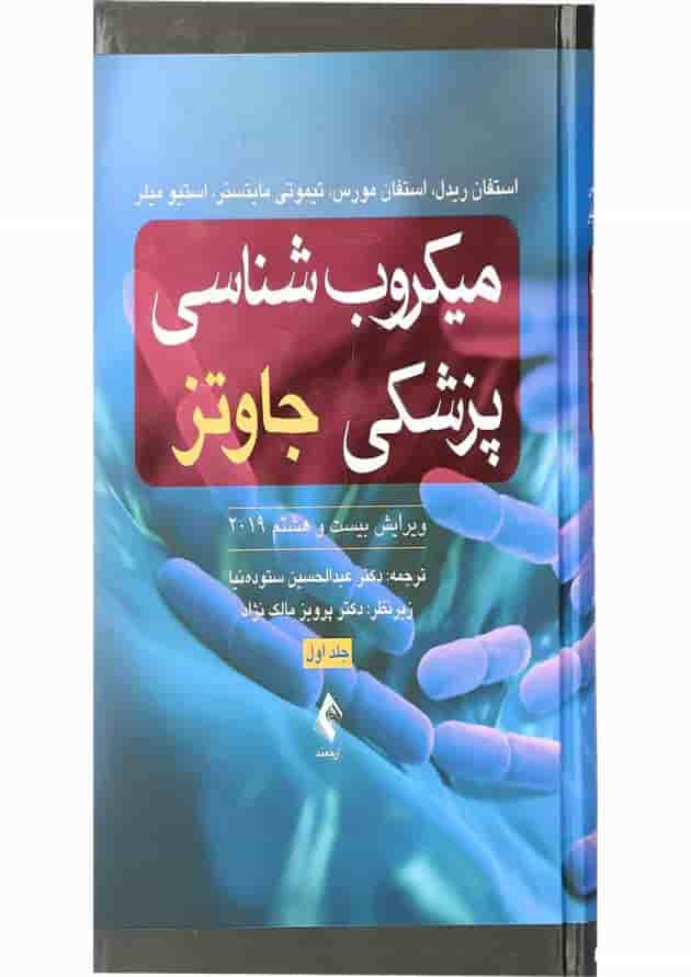 کتاب میکروب شناسی پزشکی جاوتز 2019 جلد 1 ویرایش بیست و هشتم کتاب میکروب شناسی پزشکی جاوتز 2019 جلد 1 ویرایش بیست و هشتم