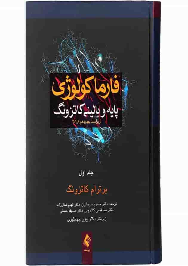 کتاب فارما کولوژوی پایه و بالینی کاتزونگ 2018 جلد 1 ویرایش چهاردهم کتاب فارما کولوژوی پایه و بالینی کاتزونگ 2018 جلد 1 ویرایش چهاردهم