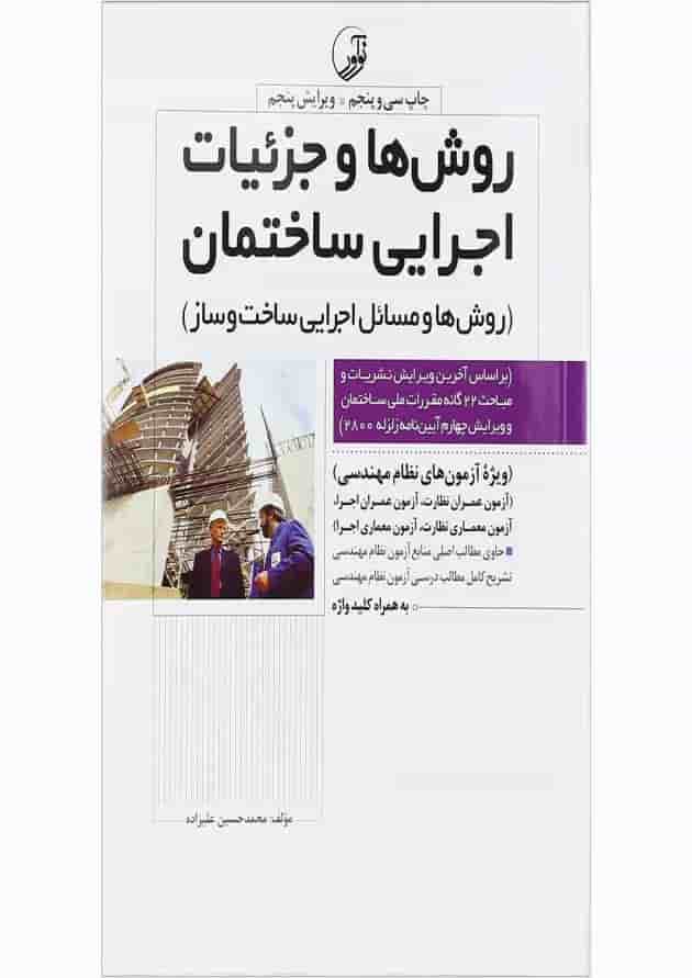 کتاب روش ها و جزئیات اجرایی ساختمان ویرایش پنجم کتاب روش ها و جزئیات اجرایی ساختمان ویرایش پنجم
