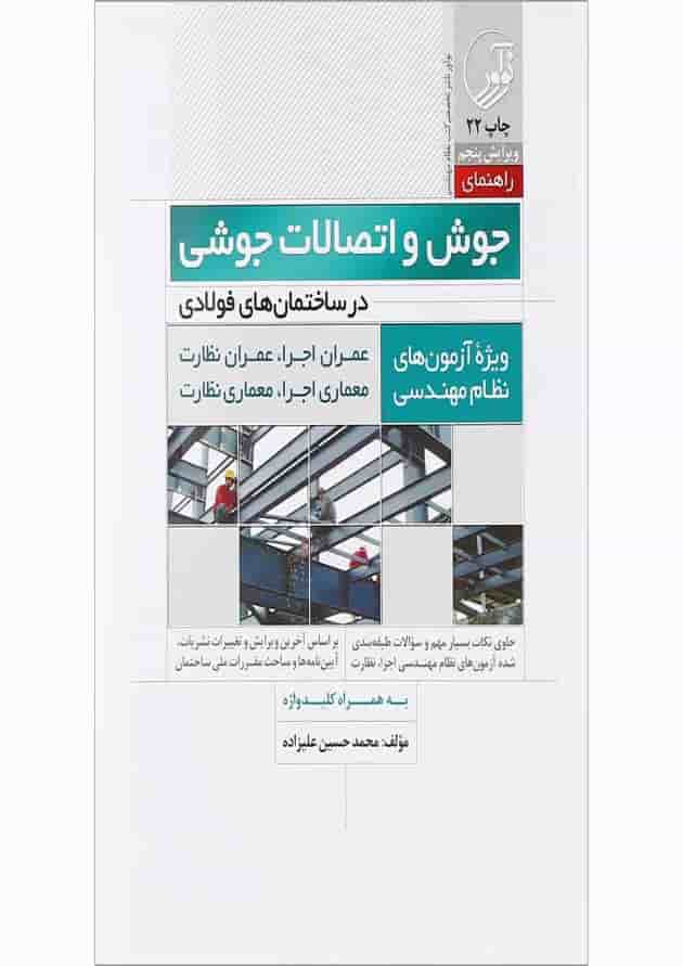 کتاب جوش و اتصالات جوشی در ساختمان های فولادی ویرایش پنجم کتاب جوش و اتصالات جوشی در ساختمان های فولادی ویرایش پنجم