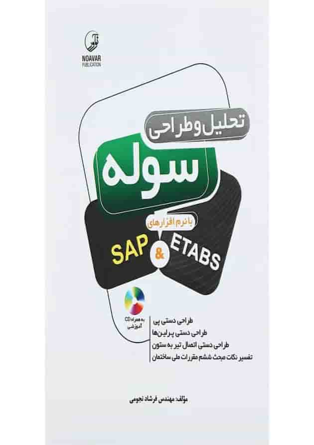 کتاب تحلیل و طراحی سوله با نرم افزار های SAP and ETABS کتاب تحلیل و طراحی سوله با نرم افزار های SAP and ETABS