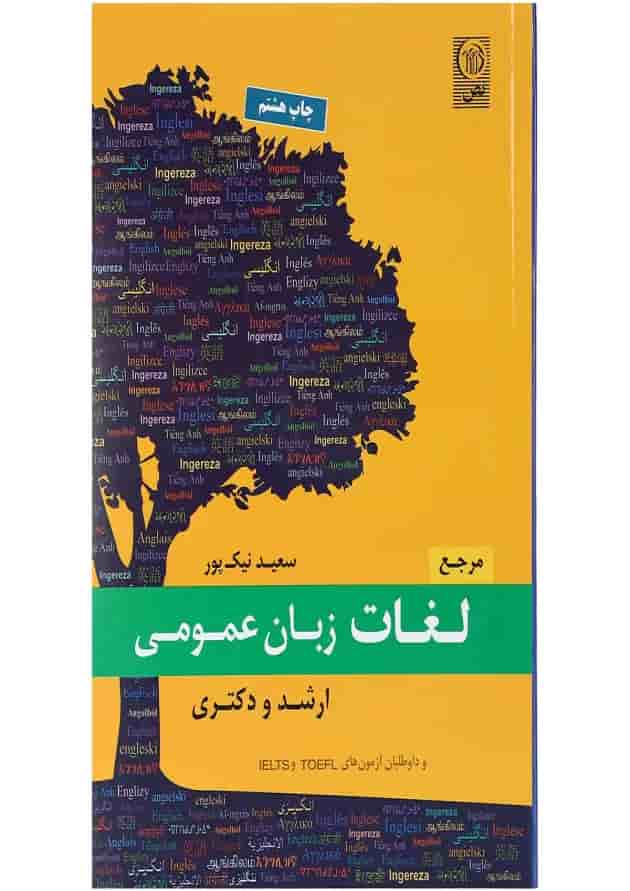 کتاب مرجع لغات زبان عمومی ارشد و دکتری کتاب مرجع لغات زبان عمومی ارشد و دکتری