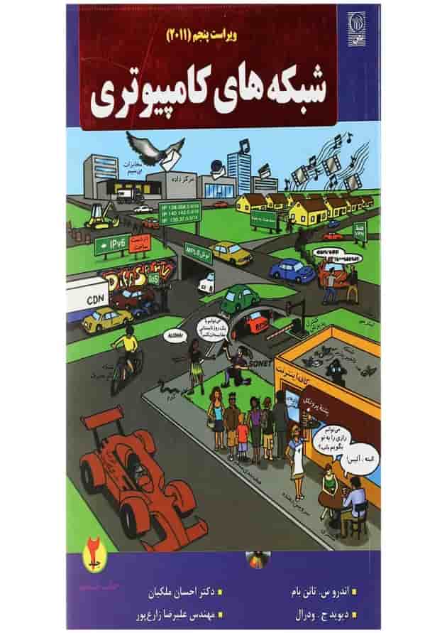 کتاب شبکه های کامپیوتری جلد 2 ویرایش پنجم کتاب شبکه های کامپیوتری جلد 2 ویرایش پنجم