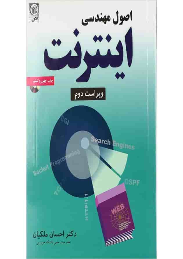 کتاب اصول مهندسی اینترنت ویرایش دوم کتاب اصول مهندسی اینترنت ویرایش دوم