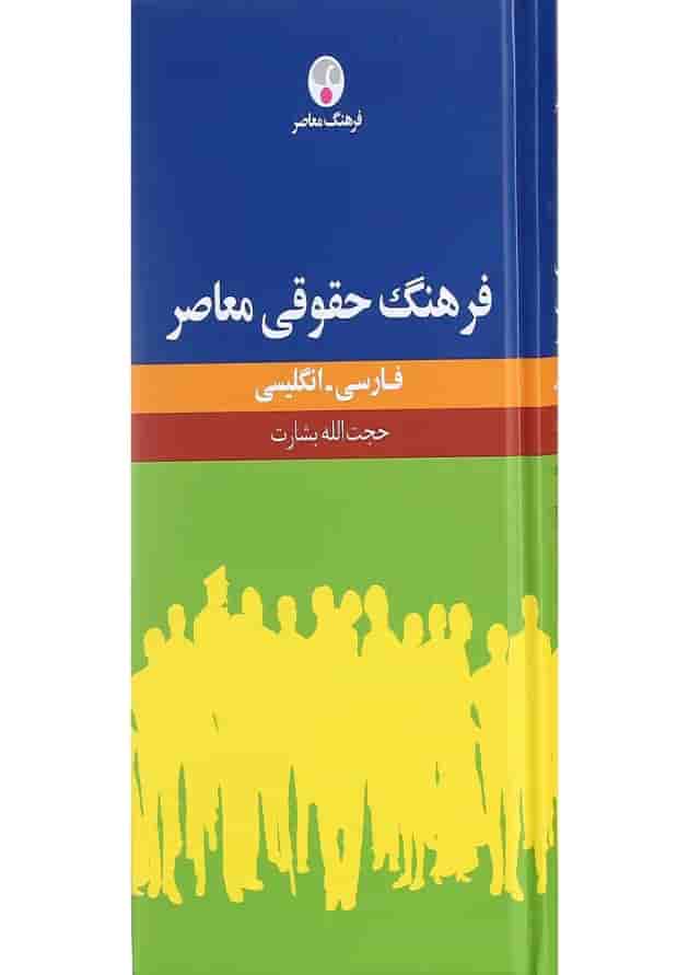 کتاب فرهنگ حقوقی معاصر کتاب فرهنگ حقوقی معاصر