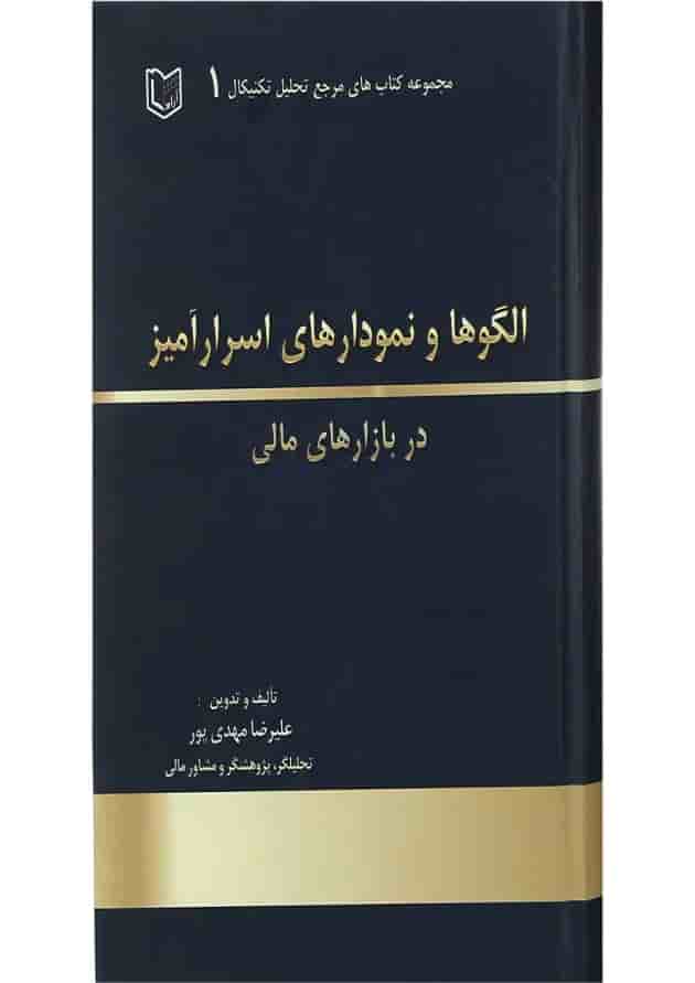 کتاب الگوها و نمودارهای اسرار آمیز در بازارهای مالی مجموعه کتاب های مرجع تحلیل تکنیکال جلد 1 کتاب الگوها و نمودارهای اسرار آمیز در بازارهای مالی مجموعه کتاب های مرجع تحلیل تکنیکال جلد 1