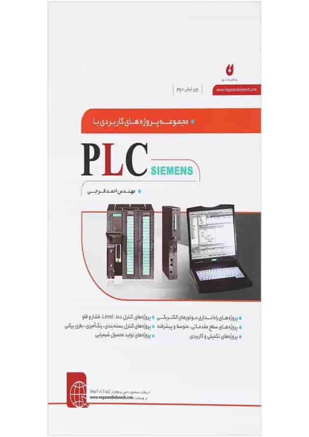کتاب مجموعه پروژه های کاربردی با PCL SIEMENS ویرایش دوم کتاب مجموعه پروژه های کاربردی با PCL SIEMENS ویرایش دوم
