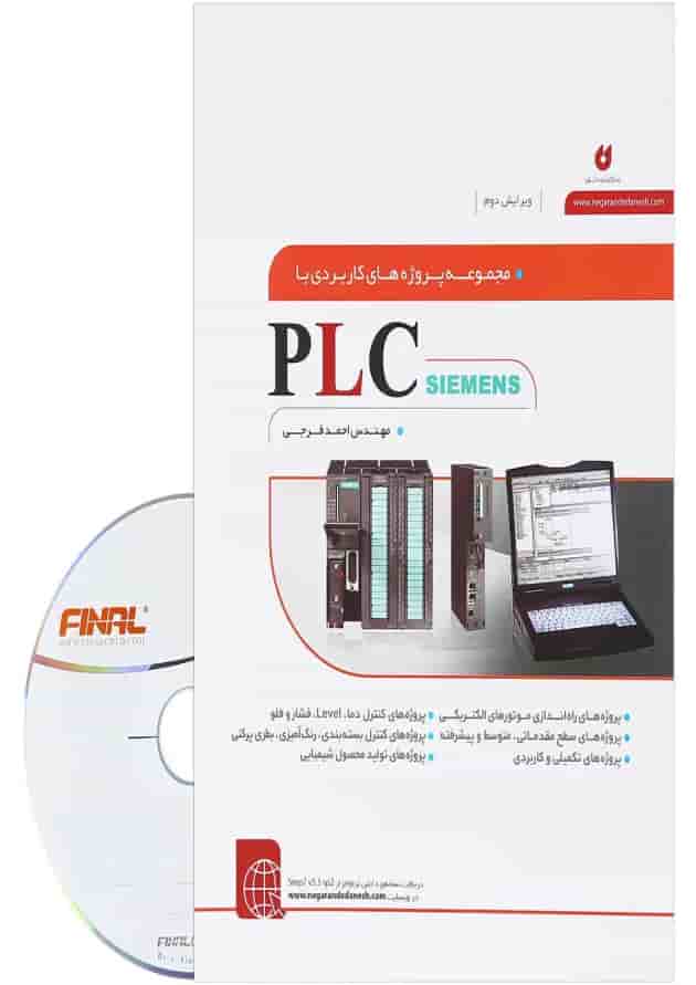 کتاب مجموعه پروژه های کاربردی با PCL SIEMENS ویرایش دوم کتاب مجموعه پروژه های کاربردی با PCL SIEMENS ویرایش دوم