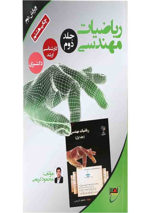 کتاب ریاضی مهندسی جلد 2 ویرایش دوم کتاب ریاضی مهندسی جلد 2 ویرایش دوم