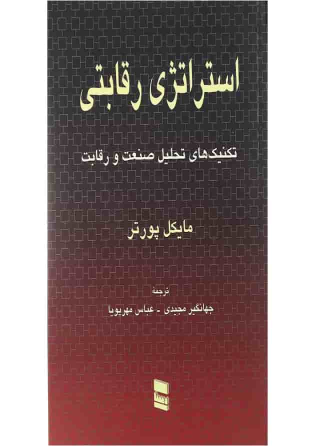 کتاب استراتژی رقابتی کتاب استراتژی رقابتی