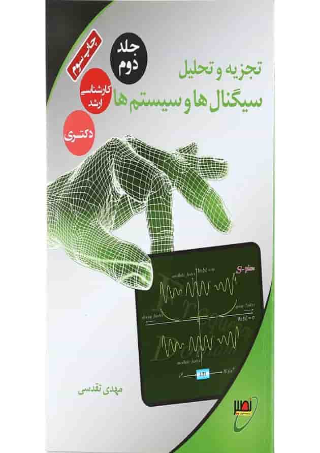 کتاب تجزیه تحلیل سیگنال ها و سیستم ها جلد 2 کتاب تجزیه تحلیل سیگنال ها و سیستم ها جلد 2