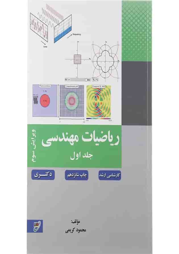 کتاب ریاضی مهندسی جلد 1 ویرایش سوم کتاب ریاضی مهندسی جلد 1 ویرایش سوم
