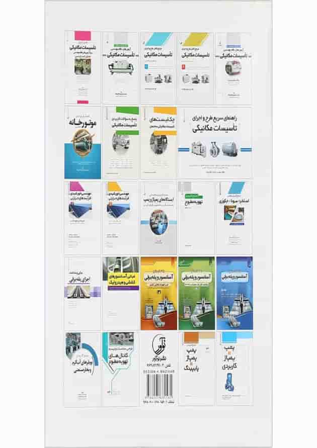 کتاب مرجع کامل طرح و اجرای تاسیسات مکانیکی مبحث صنعت و ساختمان جلد 1 کتاب مرجع کامل طرح و اجرای تاسیسات مکانیکی مبحث صنعت و ساختمان جلد 1