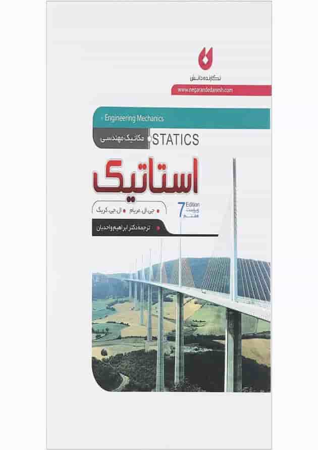 کتاب استاتیک ویرایش هفتم کتاب استاتیک ویرایش هفتم