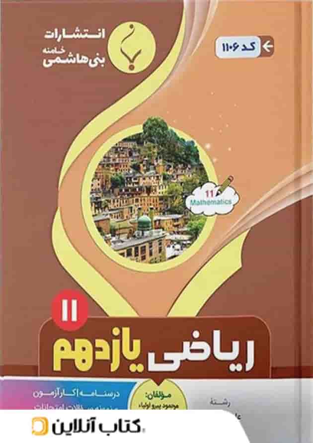 ریاضی یازدهم رشته تجربی بنی هاشمی ریاضی یازدهم رشته تجربی بنی هاشمی