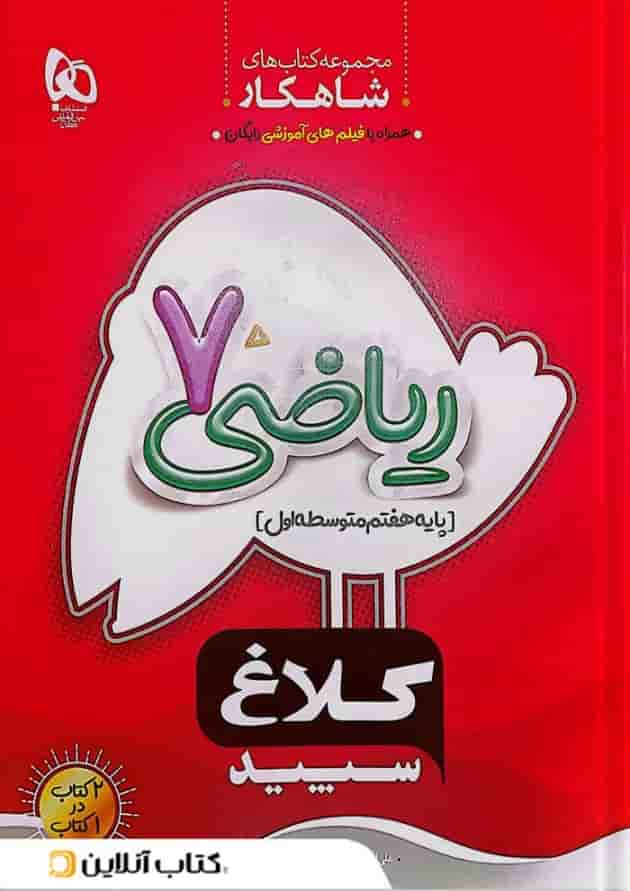 شاهکار ریاضی هفتم کلاغ سپید شاهکار ریاضی هفتم کلاغ سپید