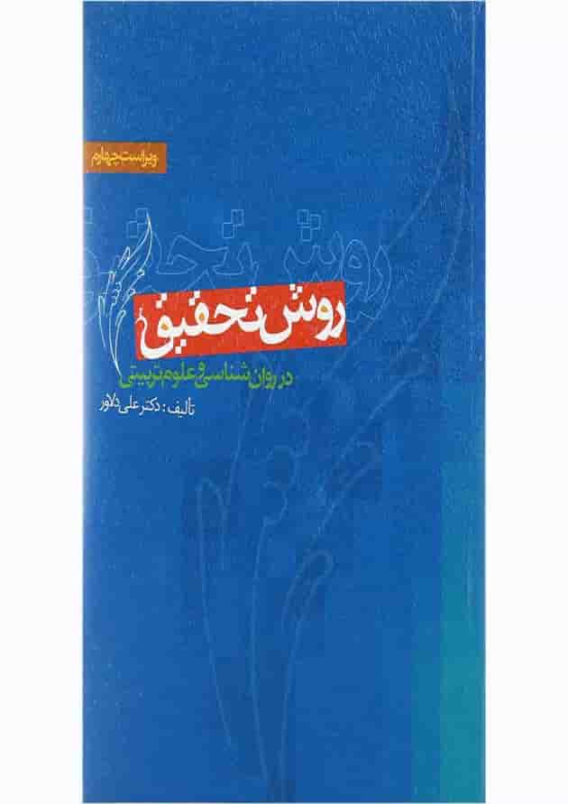 کتاب روش تحقیق در روان شناسی و علوم تربیتی ویرایش چهارم کتاب روش تحقیق در روان شناسی و علوم تربیتی ویرایش چهارم