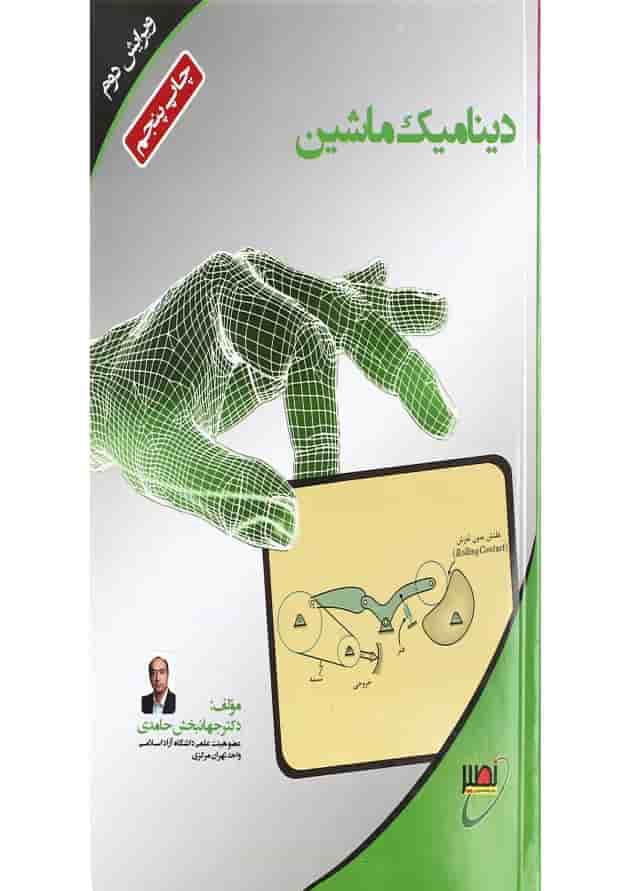کتاب دینامیک ماشین ویرایش دوم کتاب دینامیک ماشین ویرایش دوم