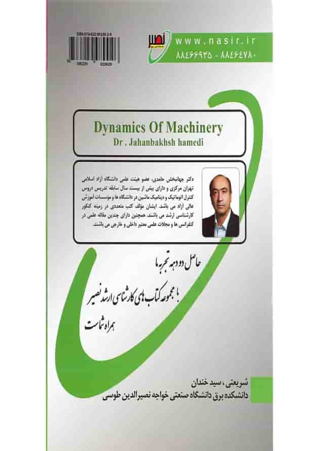 کتاب دینامیک ماشین ویرایش دوم کتاب دینامیک ماشین ویرایش دوم