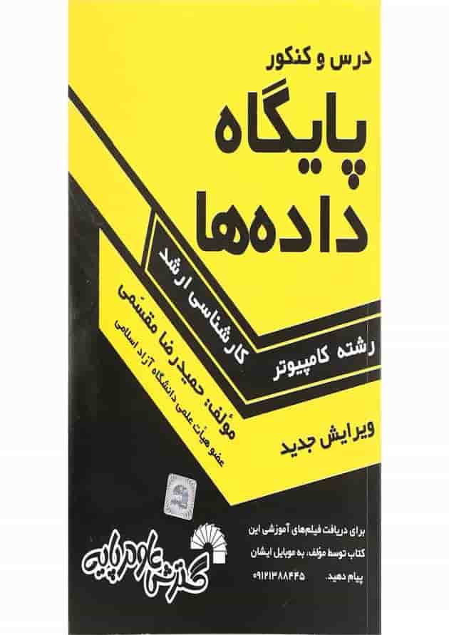کتاب درس و کنکور پایگاه داده ها ویرایش چهارم کتاب درس و کنکور پایگاه داده ها ویرایش چهارم