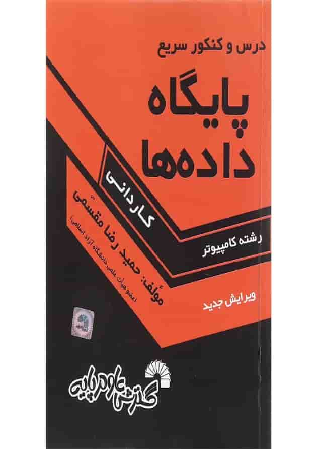 کتاب درس و کنکور سریع پایگاه داده ها کتاب درس و کنکور سریع پایگاه داده ها