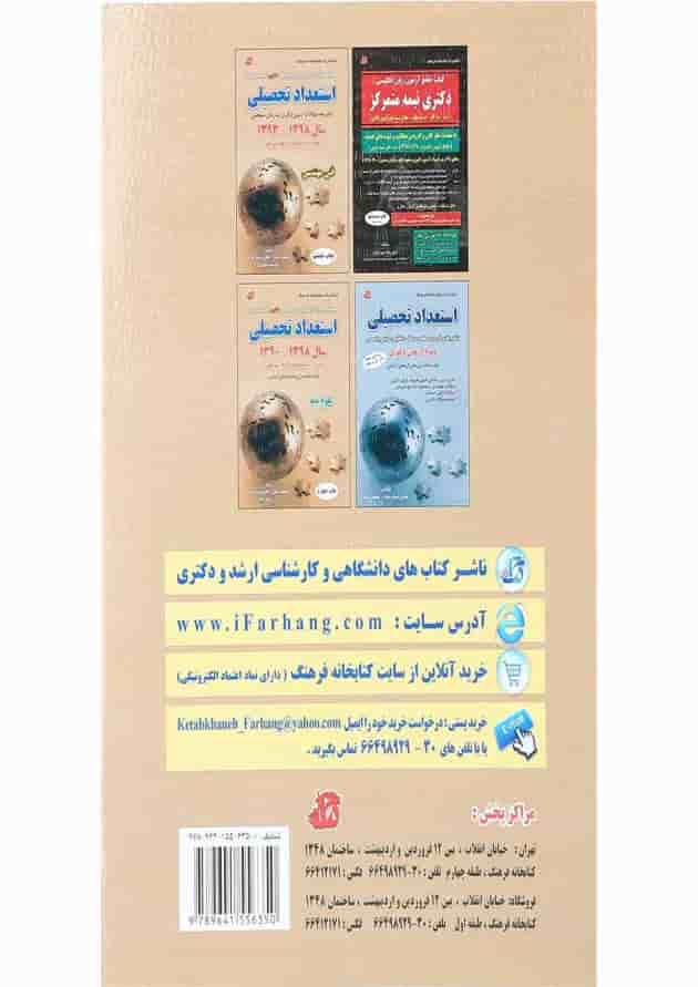 کتاب مجموعه سوالات آزمون ورودی دوره های دکتری استعداد تحصیلی ویرایش چهارم کتاب مجموعه سوالات آزمون ورودی دوره های دکتری استعداد تحصیلی ویرایش چهارم