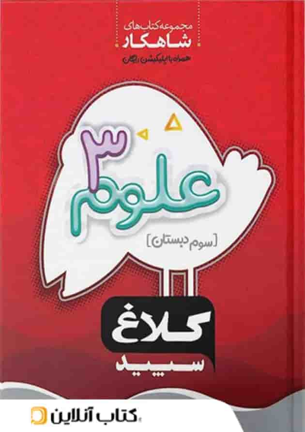 شاهکار علوم سوم ابتدایی کلاغ سپید شاهکار علوم سوم ابتدایی کلاغ سپید