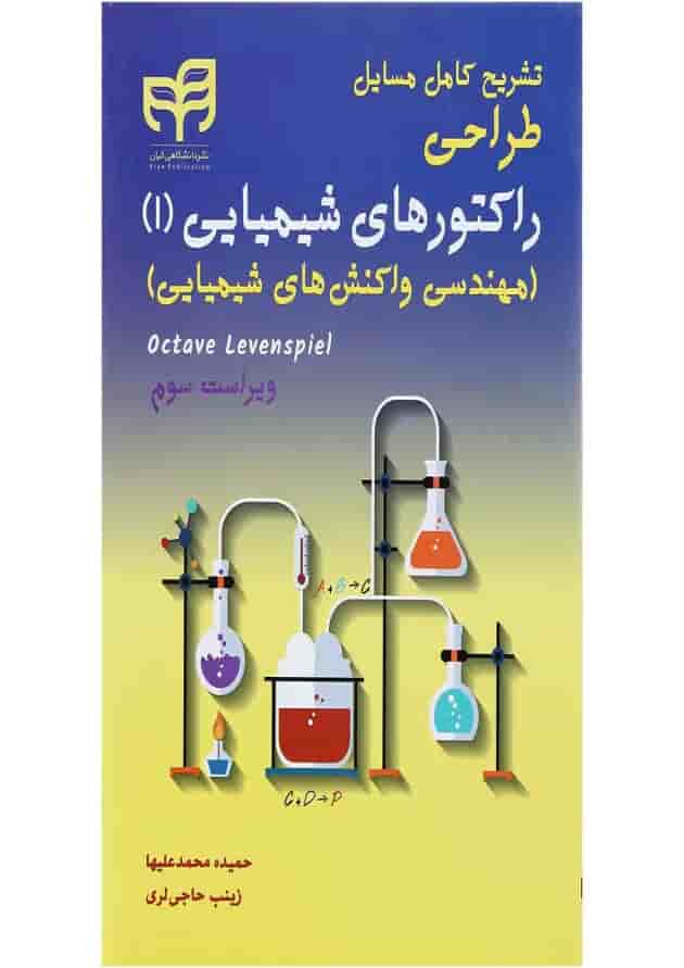 کتاب تشریح کامل مسایل طراحی راکتورهای شیمیایی جلد 1 ویرایش سوم کتاب تشریح کامل مسایل طراحی راکتورهای شیمیایی جلد 1 ویرایش سوم