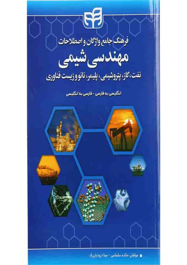 کتاب فرهنگ جامع واژگان و اصطلاحات مهندسی شیمی کتاب فرهنگ جامع واژگان و اصطلاحات مهندسی شیمی