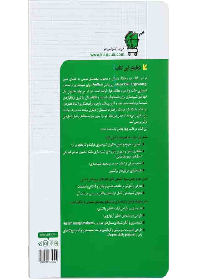 کتاب شبیه سازی و طراحی فرایندها با ASPEN و ProMax مجموعه کتاب های مهندس یار کتاب شبیه سازی و طراحی فرایندها با ASPEN و ProMax مجموعه کتاب های مهندس یار