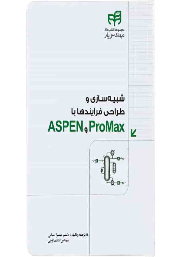کتاب شبیه سازی و طراحی فرایندها با ASPEN و ProMax مجموعه کتاب های مهندس یار کتاب شبیه سازی و طراحی فرایندها با ASPEN و ProMax مجموعه کتاب های مهندس یار