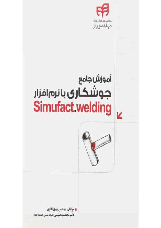 کتاب آموزش جامع جوشکاری با نرام افزار Simufact Welding مجموعه کتاب های مهندس یار کتاب آموزش جامع جوشکاری با نرام افزار Simufact Welding مجموعه کتاب های مهندس یار